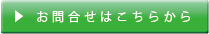 お問合せはこちらから